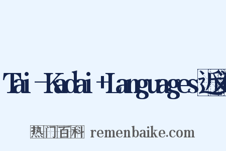 Tai-Kadai+Languages近义词是什么意思的图片